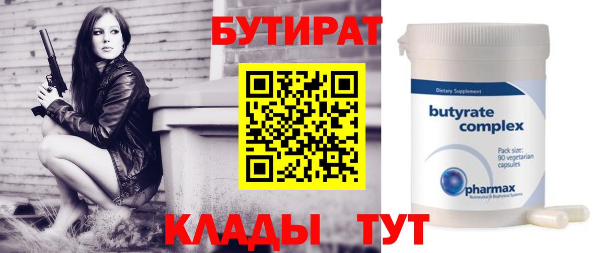 Бутират Butirat  Вход с VPN  Абинск 