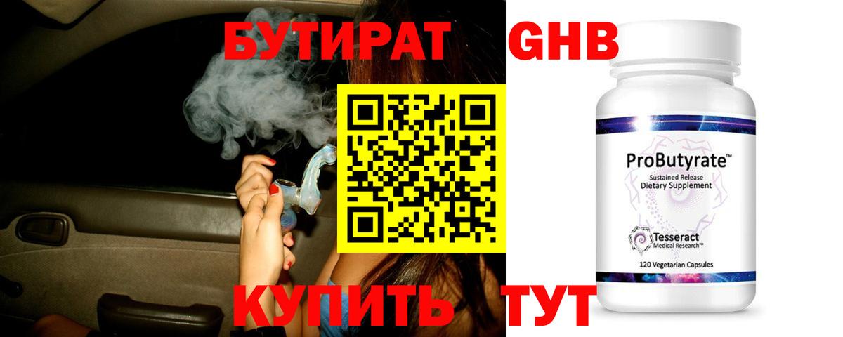 Бутират Butirat Абинск
